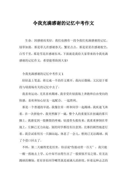 (中考作文)令我充满感激的记忆中考作文