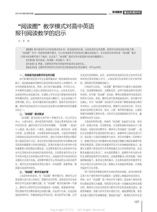 “阅读圈”教学模式对高中英语报刊阅读教学的启示