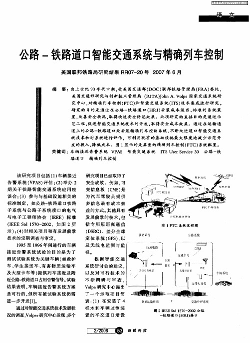 公路-铁路道口智能交通系统与精确列车控制