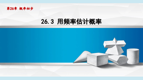 9年级数学(第二十六章 概率初步)26.3 用频率估计概率(沪科版 学习、上课课件)