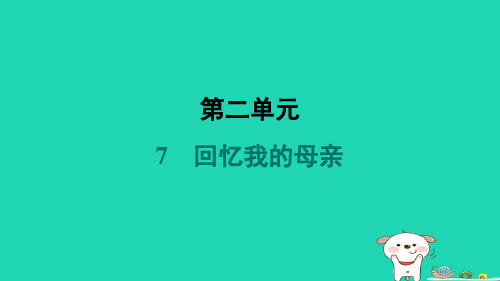 2024八年级语文上册第二单元7回忆我的母亲习题课件新人教版 (1)