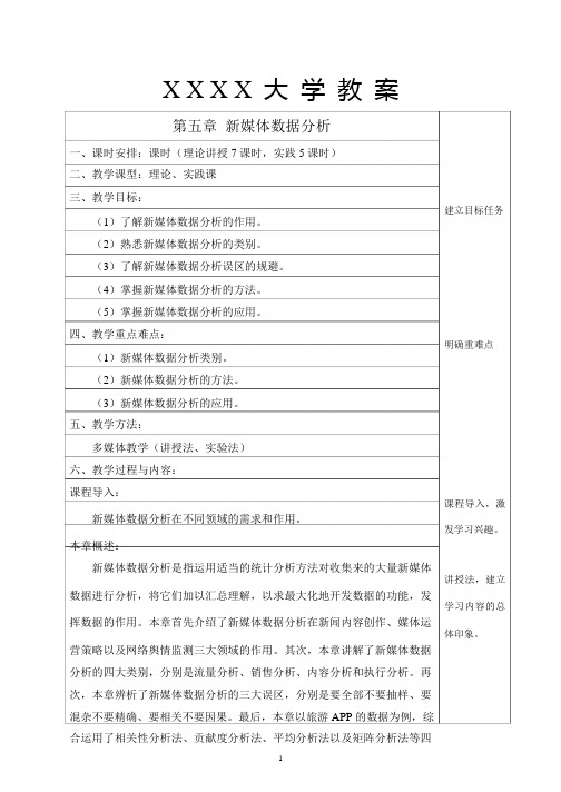 新媒体数据分析教学教案