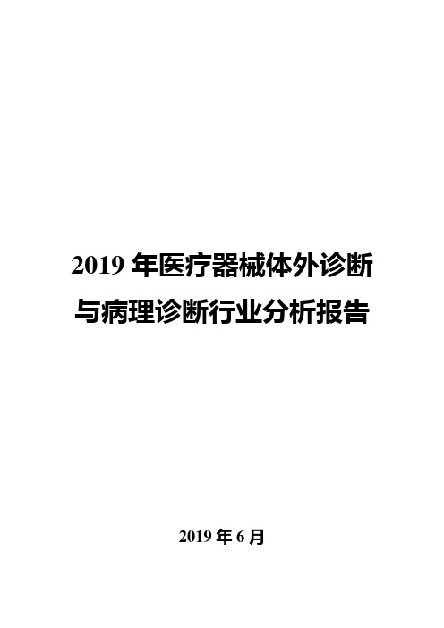 2019年医疗器械体外诊断与病理诊断行业分析报告