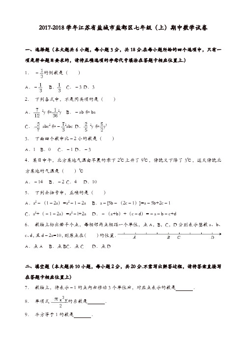 盐城市盐都区2017-2018学年七年级上期中数学试卷(有答案)(精选)