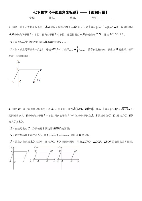 七下数学《平面直角坐标系》——【面积问题】