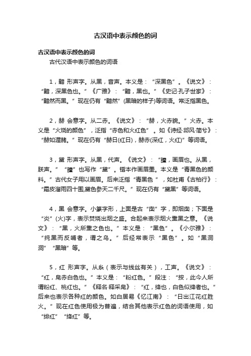 古汉语中表示颜色的词