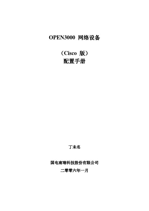 OPEN3000网络设备配置手册(Cisco)