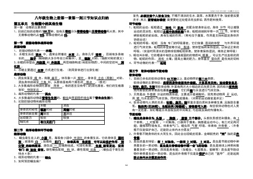 人教版八年级上册生物第一章(1-3节)知识点