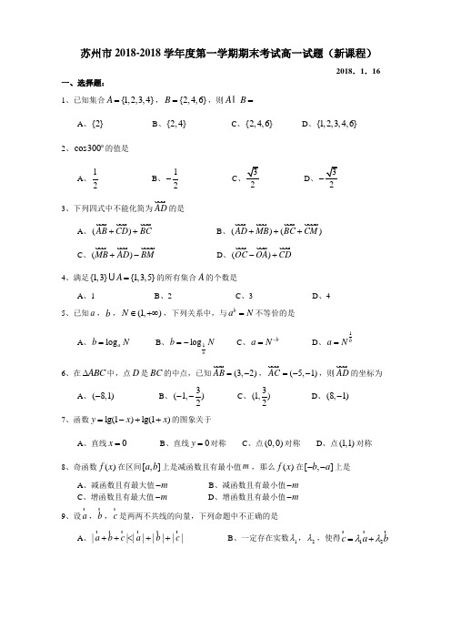 推荐-苏州市2018-2018学年度第一学期期末考试高一试题(新课程) 精品