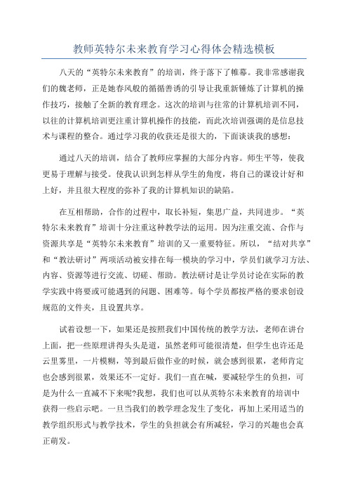 教师英特尔未来教育学习心得体会精选模板