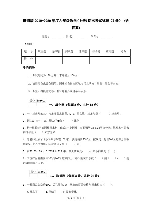 赣南版2019-2020年度六年级数学(上册)期末考试试题(I卷) (含答案)