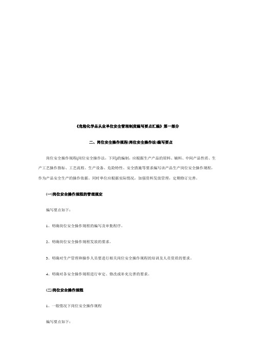 危险化学品从业单位安全管理制度编写要点汇编Ⅰ