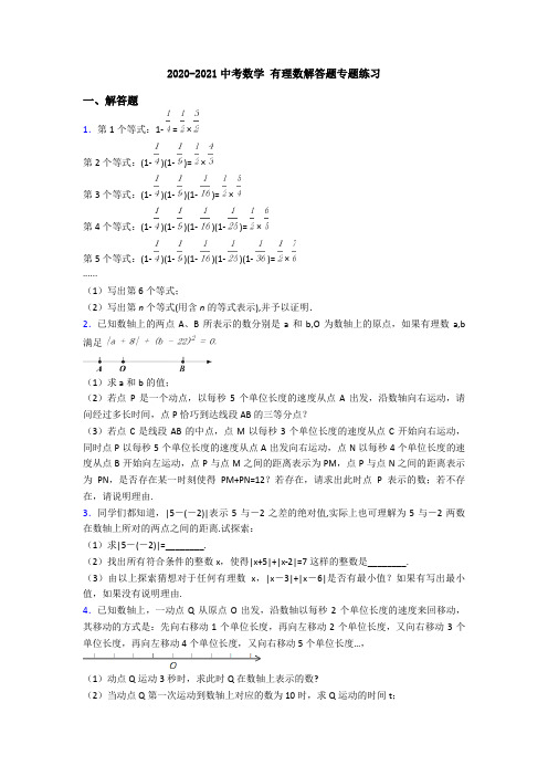 2020-2021中考数学 有理数解答题专题练习