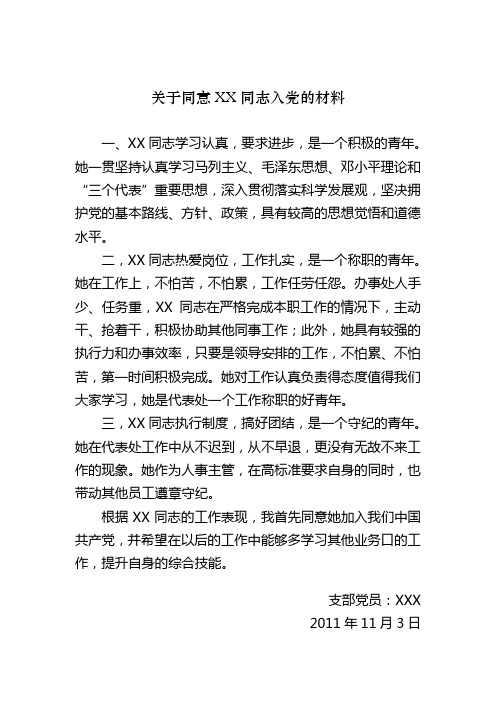 关于同意XX入党的材料