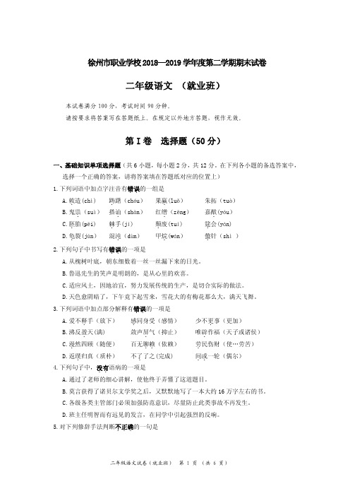 徐州市职业学校2018—2019学年度第二学期高二就业班语文试卷