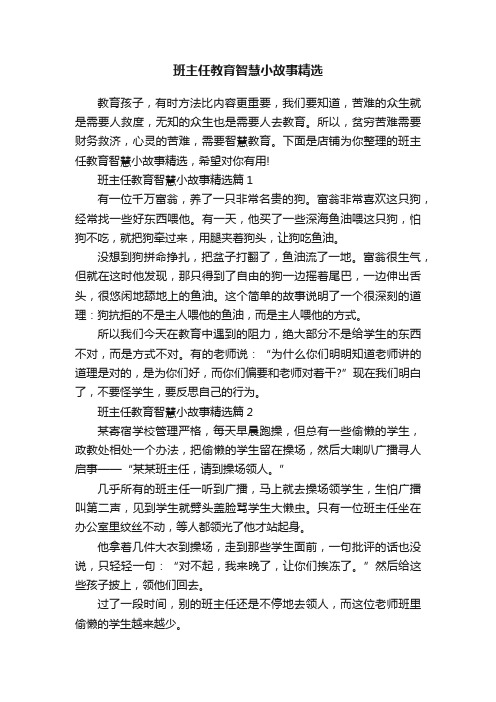 班主任教育智慧小故事精选