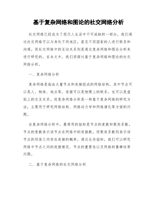 基于复杂网络和图论的社交网络分析