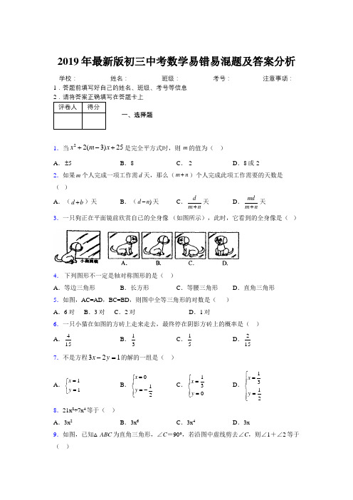 2019年最新版初三中考数学易错易混题及答案分析9483650