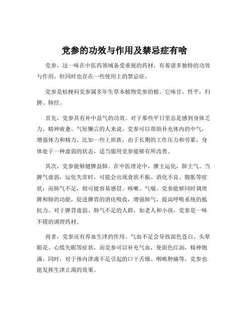 党参的功效与作用及禁忌症有啥