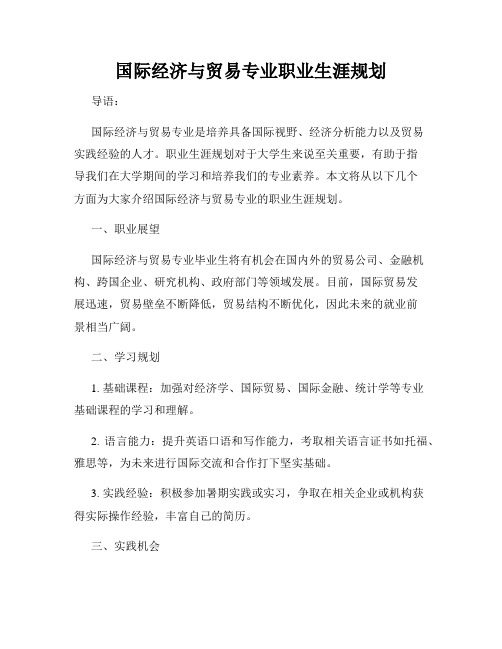 国际经济与贸易专业职业生涯规划