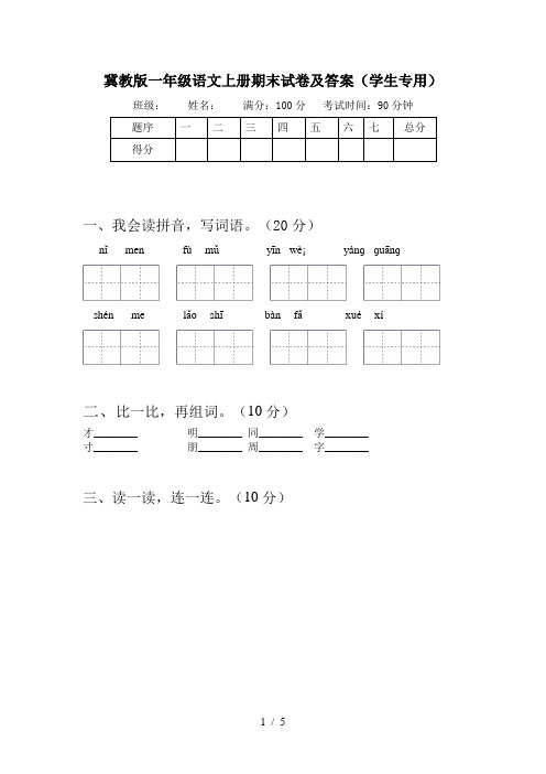 冀教版一年级语文上册期末试卷及答案(学生专用)