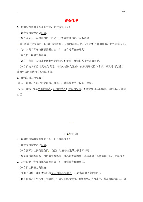 2020七年级道德与法治下册 第一单元第三课 青春的证明 第1-2框已填知识点