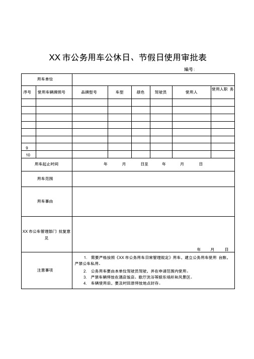 市公务用车公休日节假日审批表