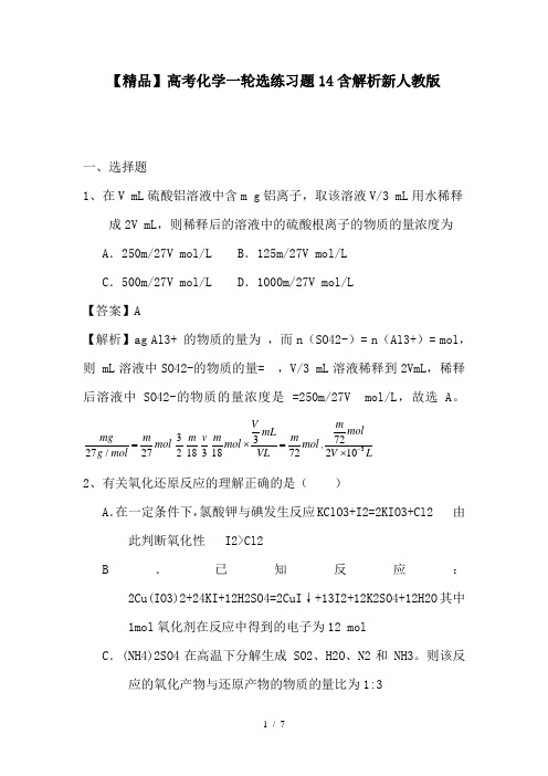 【精品】高考化学一轮选练习题14含解析新人教版