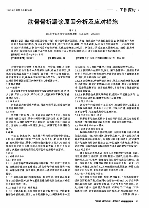 肋骨骨折漏诊原因分析及应对措施