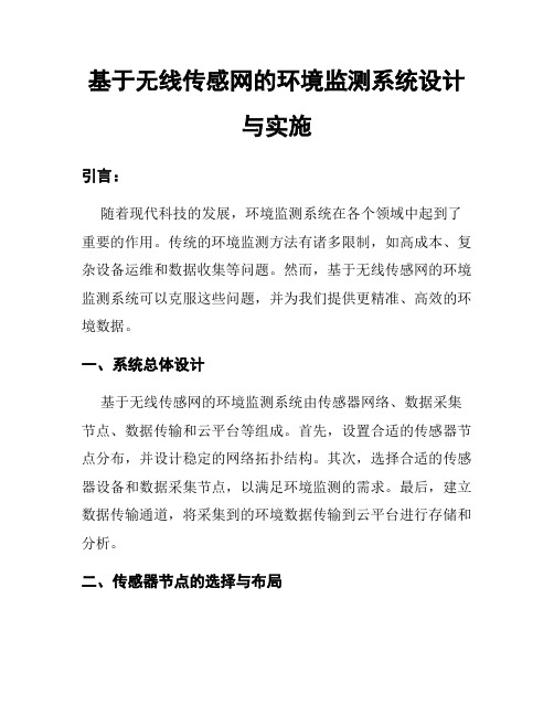 基于无线传感网的环境监测系统设计与实施