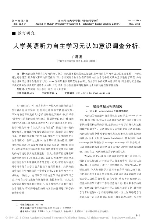 大学英语听力自主学习元认知意识调查分析_丁潇潇