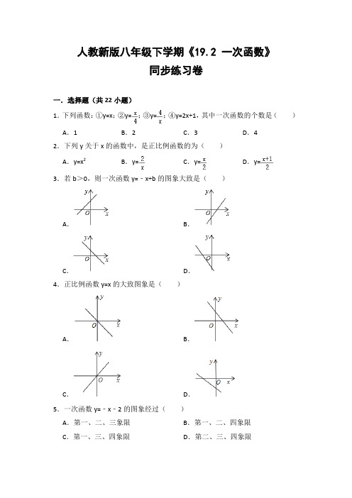 人教版初中数学八年级下册《19.2 一次函数》同步练习卷(含答案解析