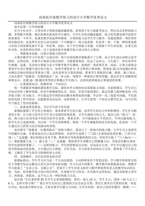 浅谈低年级数学练习的设计小学数学优秀论文