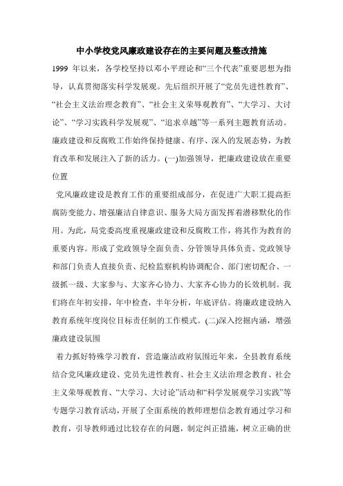 中小学校党风廉政建设存在的主要问题及整改措施