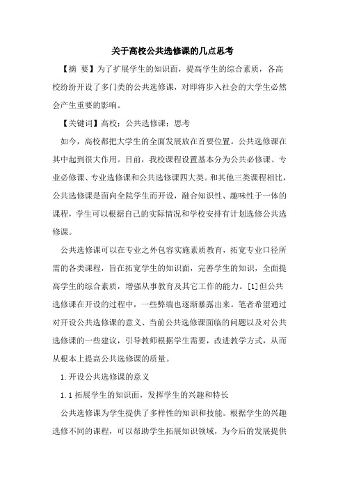 关于高校公共选修课的几点思考