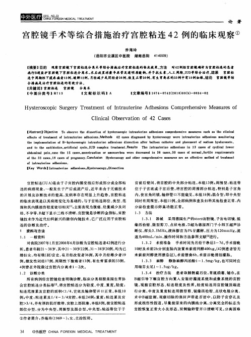 宫腔镜手术等综合措施治疗宫腔粘连42例的临床观察