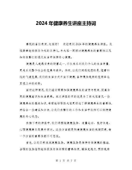 2024年健康养生讲座主持词(三篇)