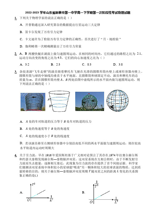 2022-2023学年山东省新泰市第一中学高一下学期第一次阶段性考试物理试题