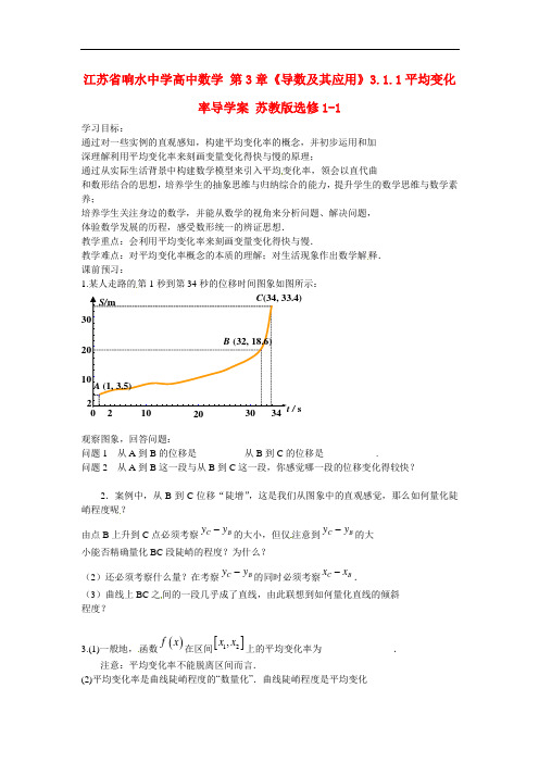 高中数学 第3章《导数及其应用》平均变化率 精品导学案 苏教版选修1-1