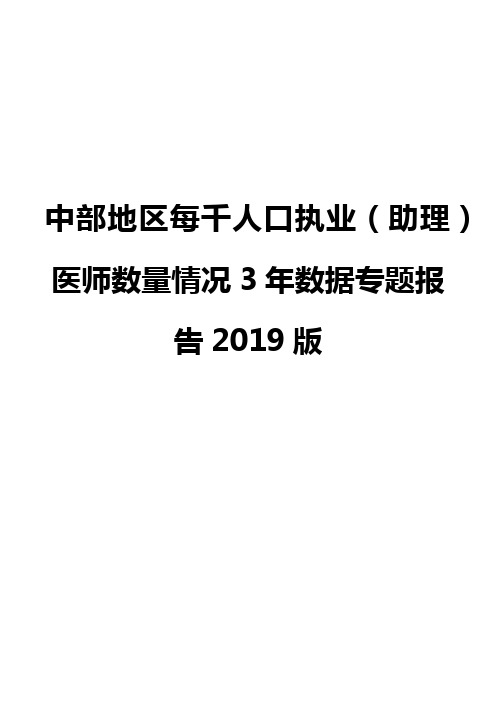 中部地区每千人口执业(助理)医师数量情况3年数据专题报告2019版