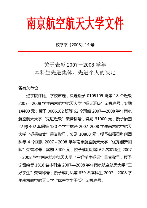 南京航空航天大学关于表彰2007-2008学年本科生先进集体、先进个人的决定