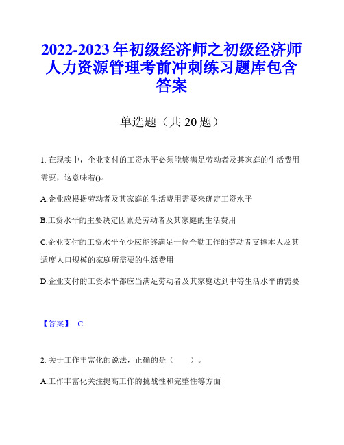 2022-2023年初级经济师之初级经济师人力资源管理考前冲刺练习题库包含答案