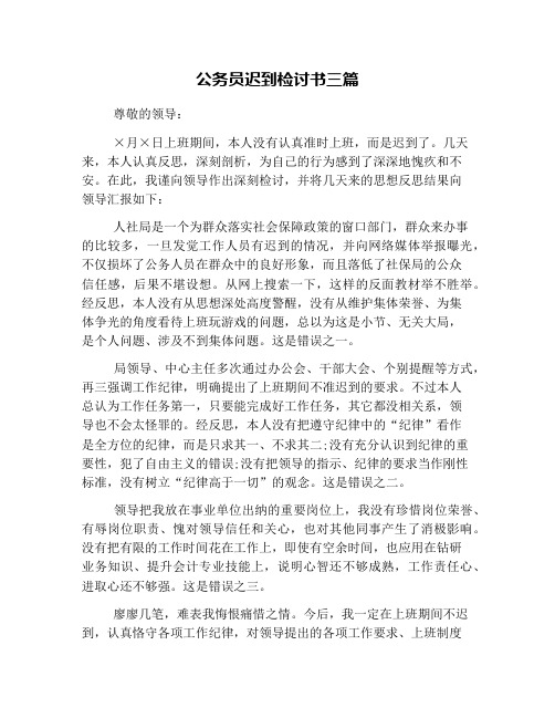 公务员迟到检讨书三篇