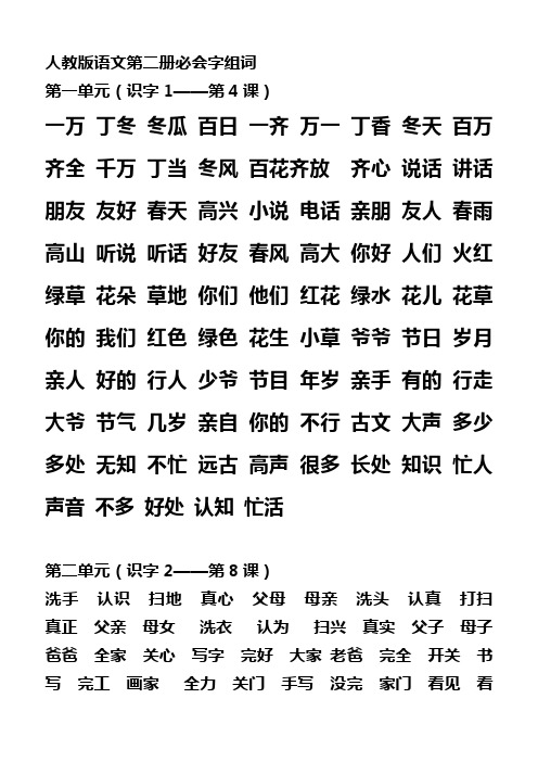 人教版语文第二册生字组词