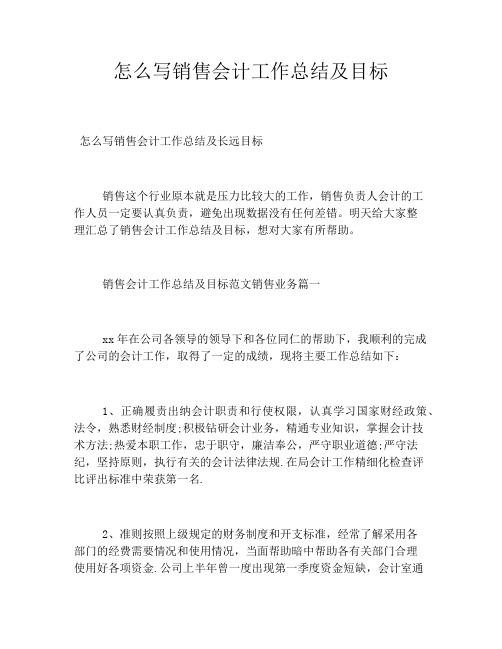 怎么写销售会计工作总结及目标