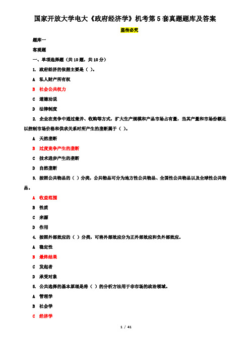 国家开放大学电大《政府经济学》机考第5套真题题库及答案4