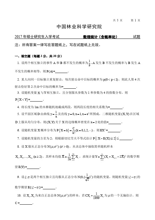 2017年中国林业科学研究院数理统计专业课考研真题