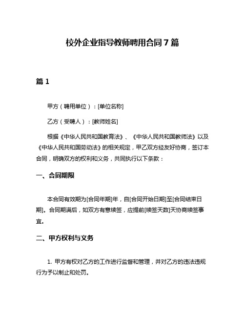 校外企业指导教师聘用合同7篇