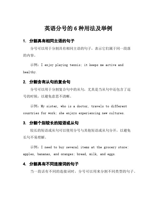 英语分号的6种用法及举例