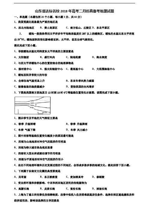 山东省达标名校2018年高考二月仿真备考地理试题含解析